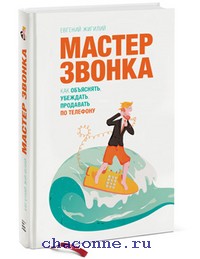 Мастер звонка. Как объяснять, убеждать, продавать по телефону