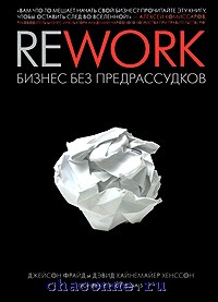 Rework. Бизнес без предрассудков