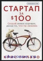 Стартап за $100