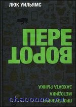 Переворот. Проверенная методика захвата рынка