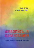 Живопись в образовании. Опыт вальдорфской школы. Дик Брюн