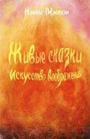 Живые сказки. Искусство воображения. Н.Мэллон (изд.Наири)