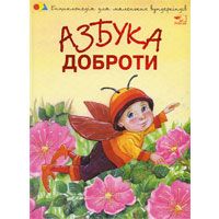 Азбука доброти. Енциклопедія для маленьких вундеркіндів (вид. Пелікан)