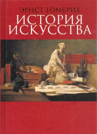 Гомбрих"История искусства"