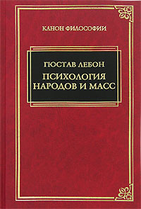 Лебон "Психология народов и масс"