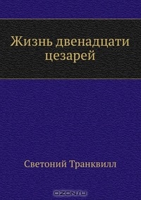 Светоний. Жизнь двенадцати цезарей