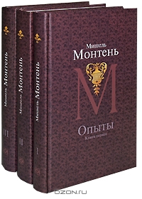 Монтень "Опыты"