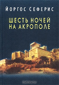 Й.Сеферис. Шесть ночей на Акрополе