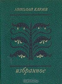 Н.Клюев. Избранное