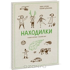 Книга Находилки