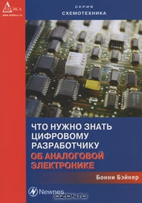 Что нужно знать цифровому инженеру об аналоговой электронике