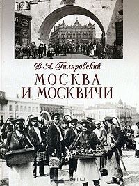 В. Гиляровский "Москва и москвичи"