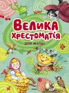 Велика хрестоматія для малят