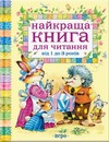 Найкраща книга для читання від 1 до 3 років