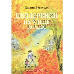 Бердселл Джинн "Пендервики на улице Гардем"