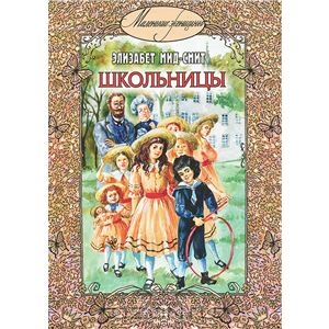 Мид-Смит Элизабет "Школьницы"