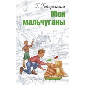 Гейерстам Густав "Мои мальчуганы"