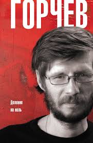 Дмитрий Горчев "Деление на ноль"