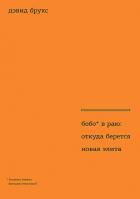 Книга Бобо в раю: Откуда берется новая элита