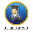 Поступить в аспирантуру