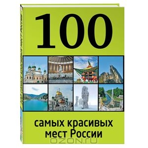100 самых красивых мест России