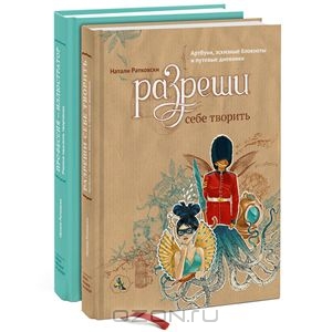 Книга "Разреши себе творить"