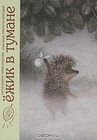 Книга "Ёжик в тумане"