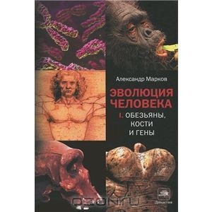 "Эволюция человека" Александр Марков ч. 1