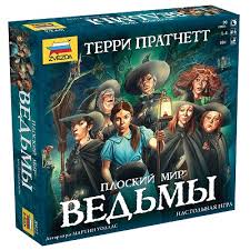 Настольная игра "Ведьмы" по книгам Т. Пратчетта