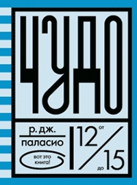 Р.Дж. Паласио. Чудо. Розовый жираф, 2013.