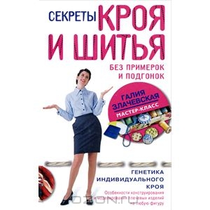 Секреты кроя и шитья без примерок и подгонок. Г.Злачевская