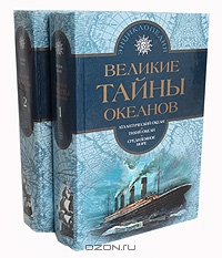 Великие тайны океанов (комплект из 2 книг). Жорж Блон