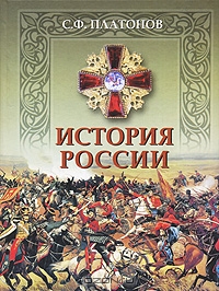 История России. Сергей Платонов