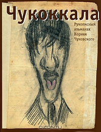 Книга Чукоккала. Рукописный альманах Корнея Чуковского - купить книгу чукоккала. рукописный альманах корнея чуковского от в книжном интернет магазине OZON.ru с доставкой по выгодной цене