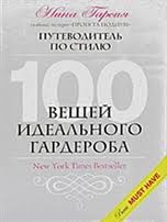 Нина Гарсиа "Сто вещей идеального гардероба"