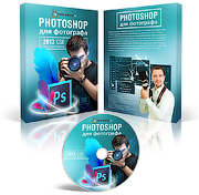 Photoshop для фотографа