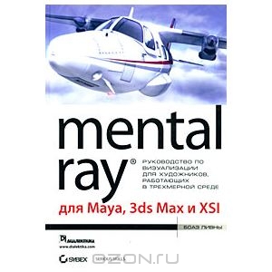 боаз ливны Mental Ray для Maya, 3ds Max и XSI