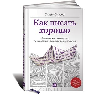 Уильям Зинсер: Как писать хорошо