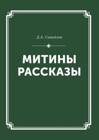 Митины рассказы