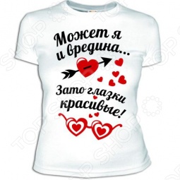 Женская футболка «Может я и вредина»