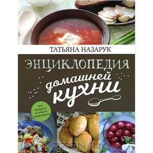 Энциклопедия домашней кухни