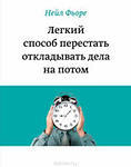 Нейл Фьоре. Легкий способ перестать откладывать дела на потом