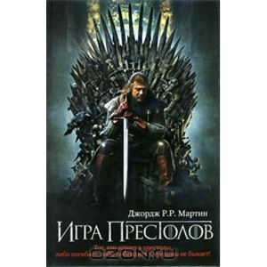 Игра престолов