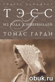 Тэсс из рода Д'эрбервиллей