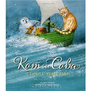 Эдвард Лир "Кот и Сова"