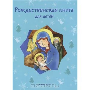 Издательство: Никея  "Рождественская книга для детей"