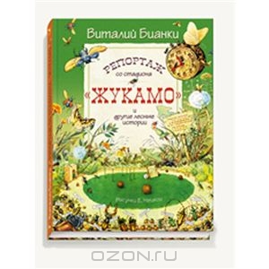 OZON.ru - Книги | Репортаж со стадиона "Жукамо" и другие лесные истории | Виталий Бианки | | | Купить книги: интернет-магазин / ISBN 978-5-9268-1552-5