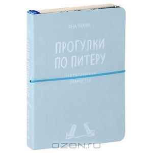 Блокнот "Прогулки по Питеру для творческих личностей"