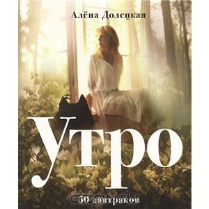 "Утро. 50 завтраков" Алена Долецкая