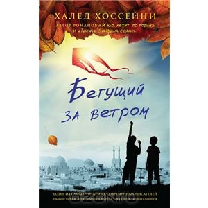 книга "Бегущий за ветром" Хоссейни